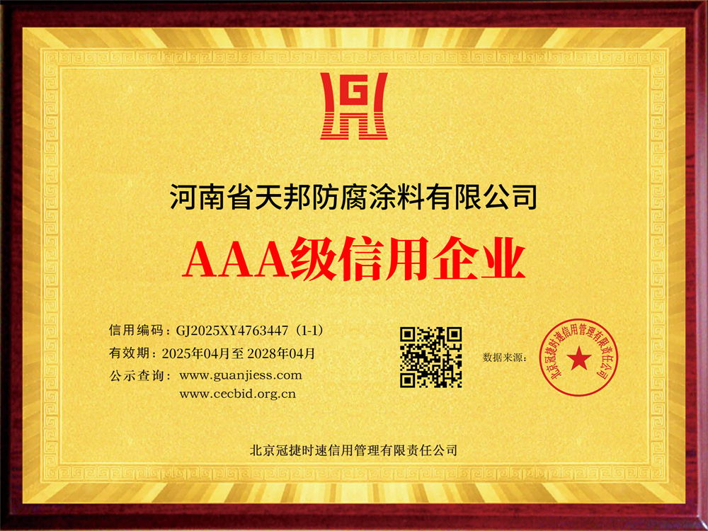 河南省天邦防腐涂料有限公司